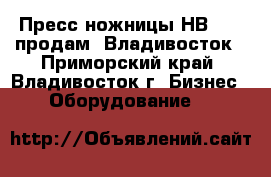 Пресс-ножницы НВ 5222 продам, Владивосток - Приморский край, Владивосток г. Бизнес » Оборудование   